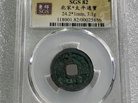 太平通宝有几个版本