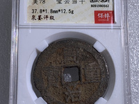 宝巩局同治重宝当十