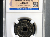 咸丰重宝当十大样尺寸是多少