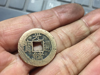 最薄的光绪通宝
