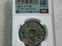 崇宁通宝折十背星