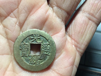 光绪通宝中样钱价格