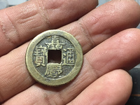 嘉庆通宝宝云局三点通