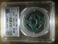 庆历重宝直径32