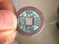 光绪通宝平库一钱是什么意思