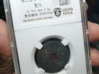 雍正通宝现在值多少钱一枚