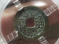 嘉庆通宝宝泉局背上星拍卖价
