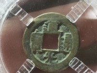 道光通宝的铜钱