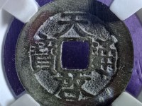 开水钱币天启通宝视频
