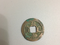 至和通宝铜币值多少钱