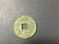 崇宁通宝 抽示细缘