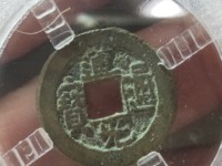 道光通宝背新十价格及图片