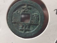 太平通宝大钱的价值