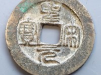圣宋元宝31的背月