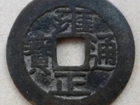 雍正通宝背面满文值多少钱一枚