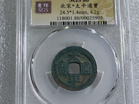 太平通宝图片及价格表 背面