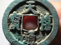 天禧通宝翘尾通