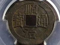 顺治通宝宝泉局价格大全