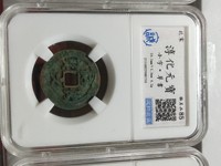 古币淳化元宝值多少钱