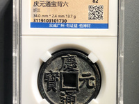 庆元通宝背永拍卖价格