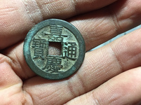 嘉庆通宝