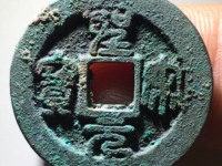 假圣宋元宝