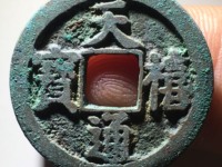 天禧通宝直径25mm值多少钱