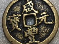 咸丰元宝当五百铁钱