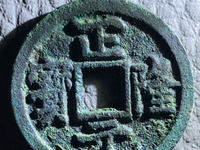 普通正隆元宝小平价格