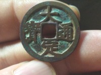 大定通宝下酉