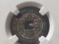 嘉庆通宝背宝寿