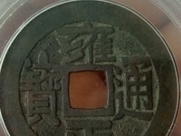 雍正通宝当千真品图片