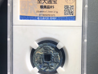 至大通宝版别图谱