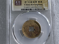 小的光绪通宝值钱图片