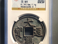折十大观通宝真假鉴别