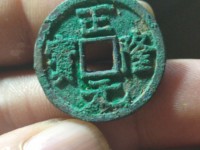 普通正隆元宝小平价格