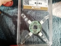 嘉定通宝肯十是小平还是折钱