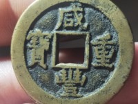 咸丰重宝当十宝昌局凤尾昌