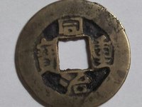 同治重宝当十28mm价格