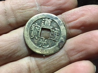 道光通宝多少钱一枚