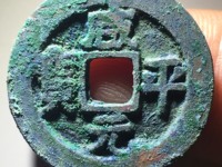 咸平元宝有什么字体