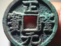 正隆元宝最贵的版别