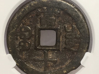 咸丰重宝当五十雕母钱图片大全