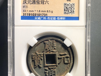 庆元通宝汉二价格