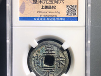皇宋元宝真实价格