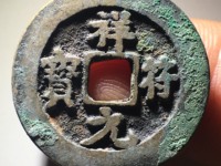 祥符元宝阔缘狭元