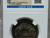楚乾元重宝大钱