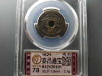 泰昌通宝光背价格及图片