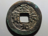 至和元宝隶书小平图片