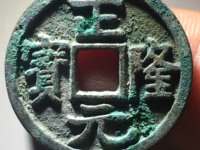 正隆元宝形元特点